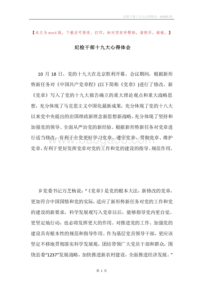 纪检干部十九大心得体会.docx_第1页