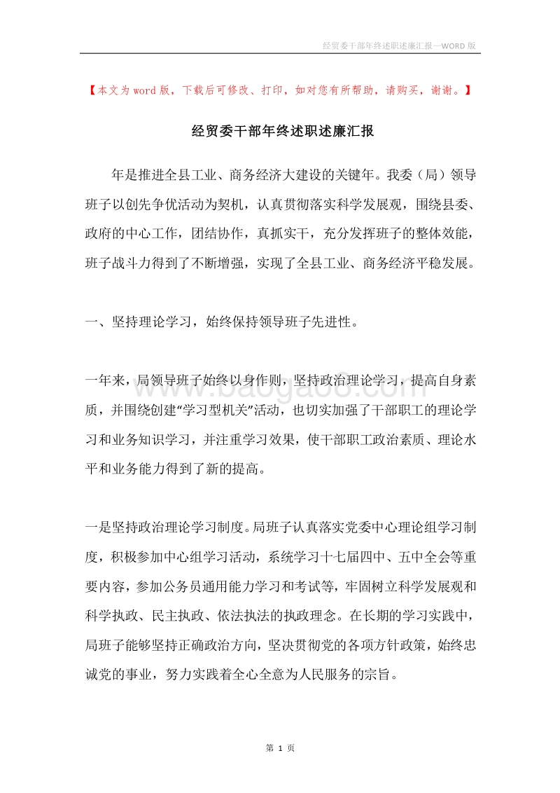 经贸委干部年终述职述廉汇报.docx_第1页