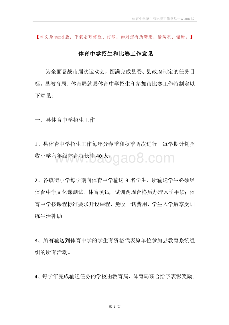 体育中学招生和比赛工作意见.docx_第1页