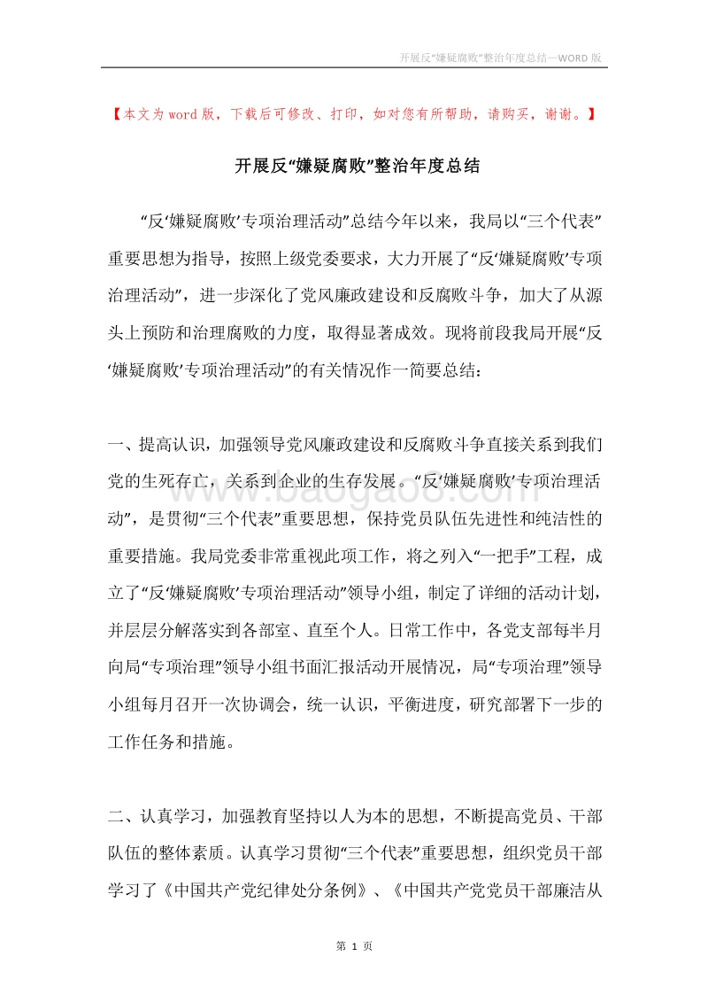 开展反“嫌疑腐败”整治年度总结.docx_第1页