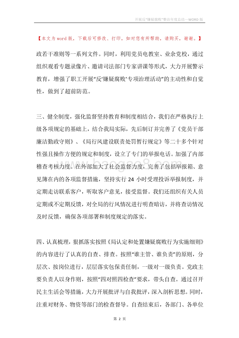 开展反“嫌疑腐败”整治年度总结.docx_第2页