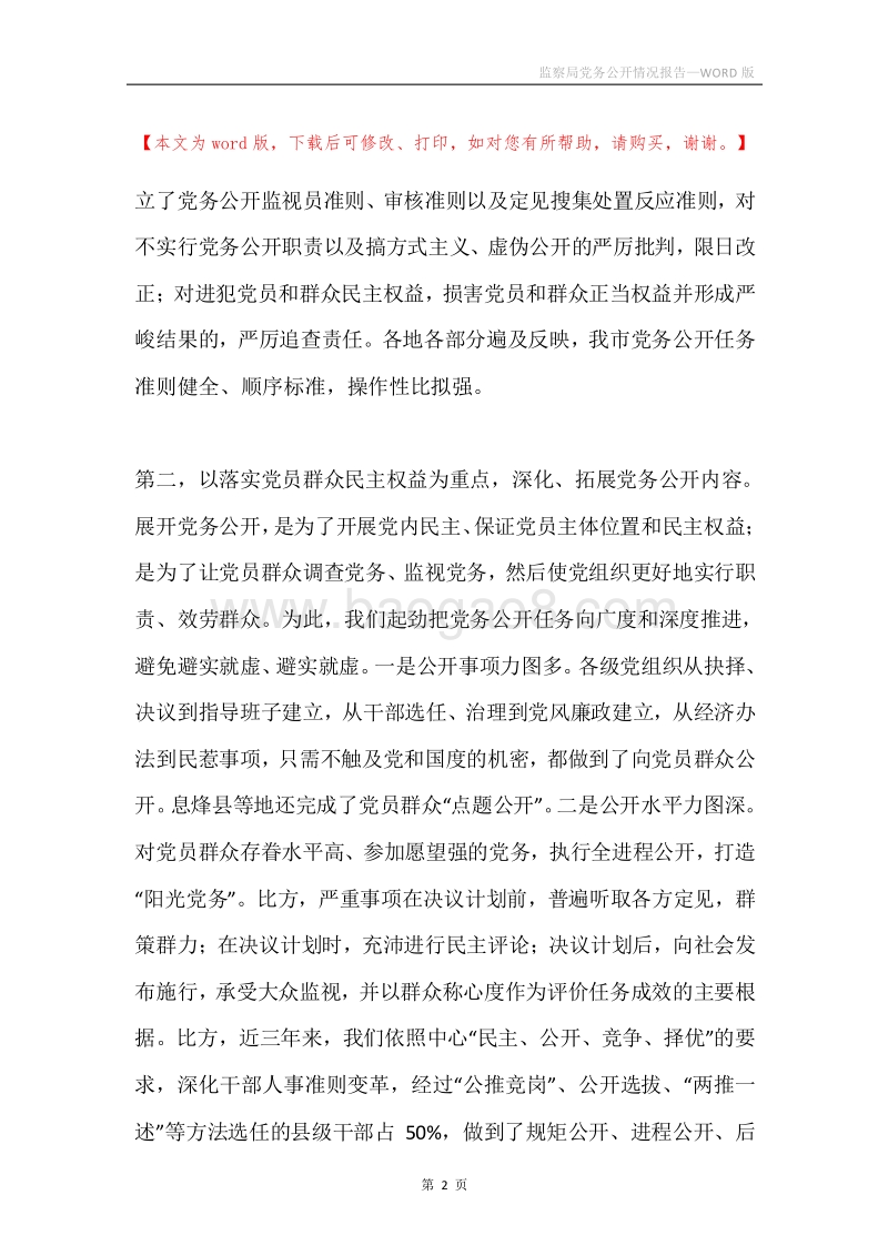 监察局党务公开情况报告.docx_第2页