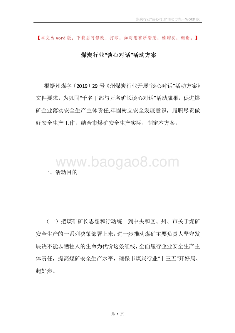 煤炭行业“谈心对话”活动方案.docx_第1页