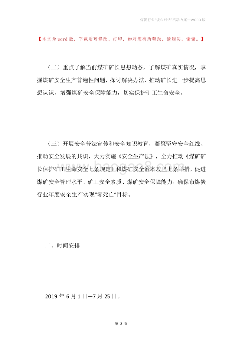 煤炭行业“谈心对话”活动方案.docx_第2页