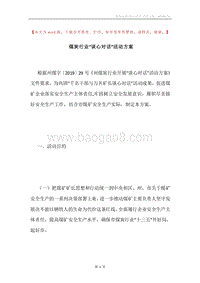 煤炭行业“谈心对话”活动方案.docx