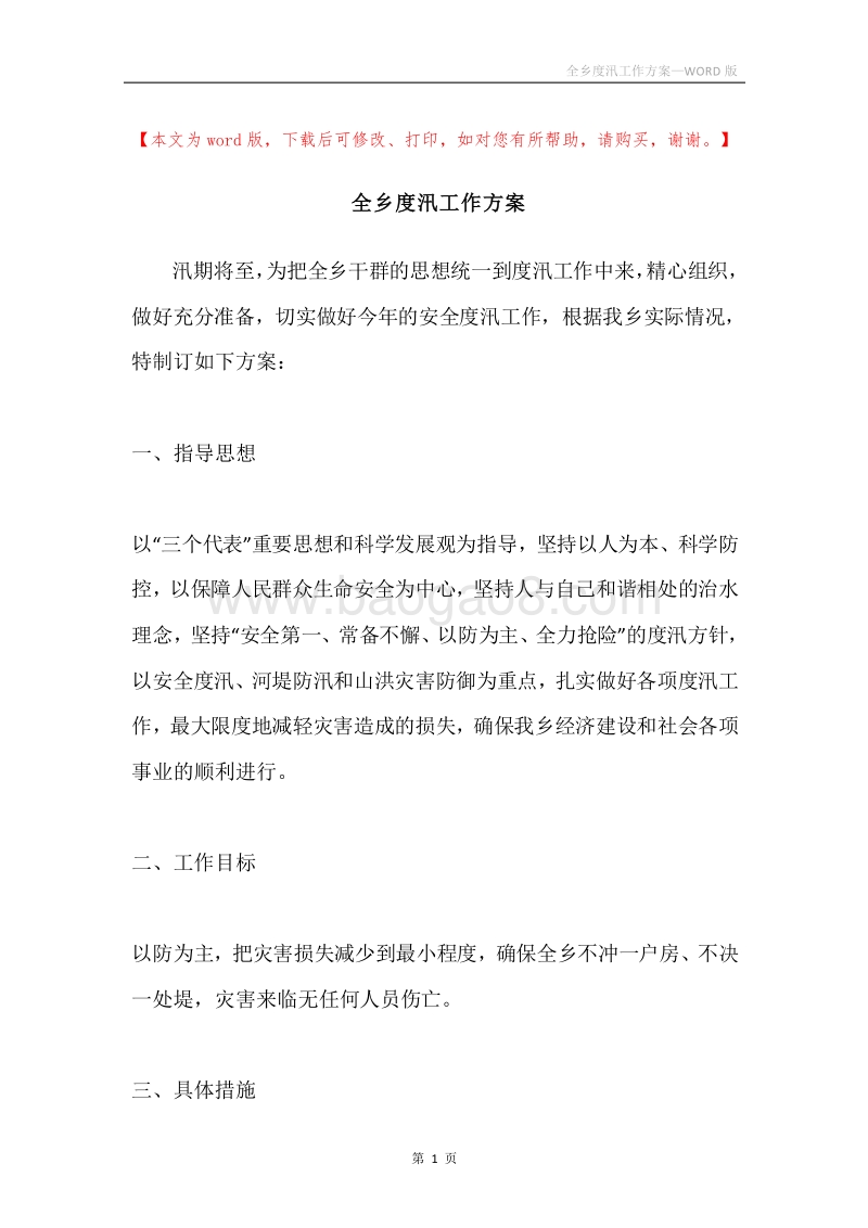 全乡度汛工作方案.docx_第1页