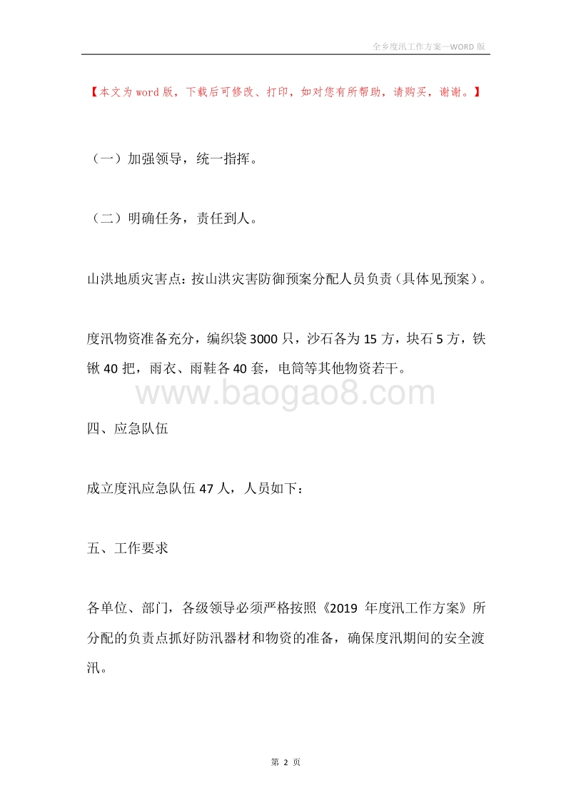 全乡度汛工作方案.docx_第2页