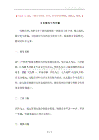 全乡度汛工作方案.docx