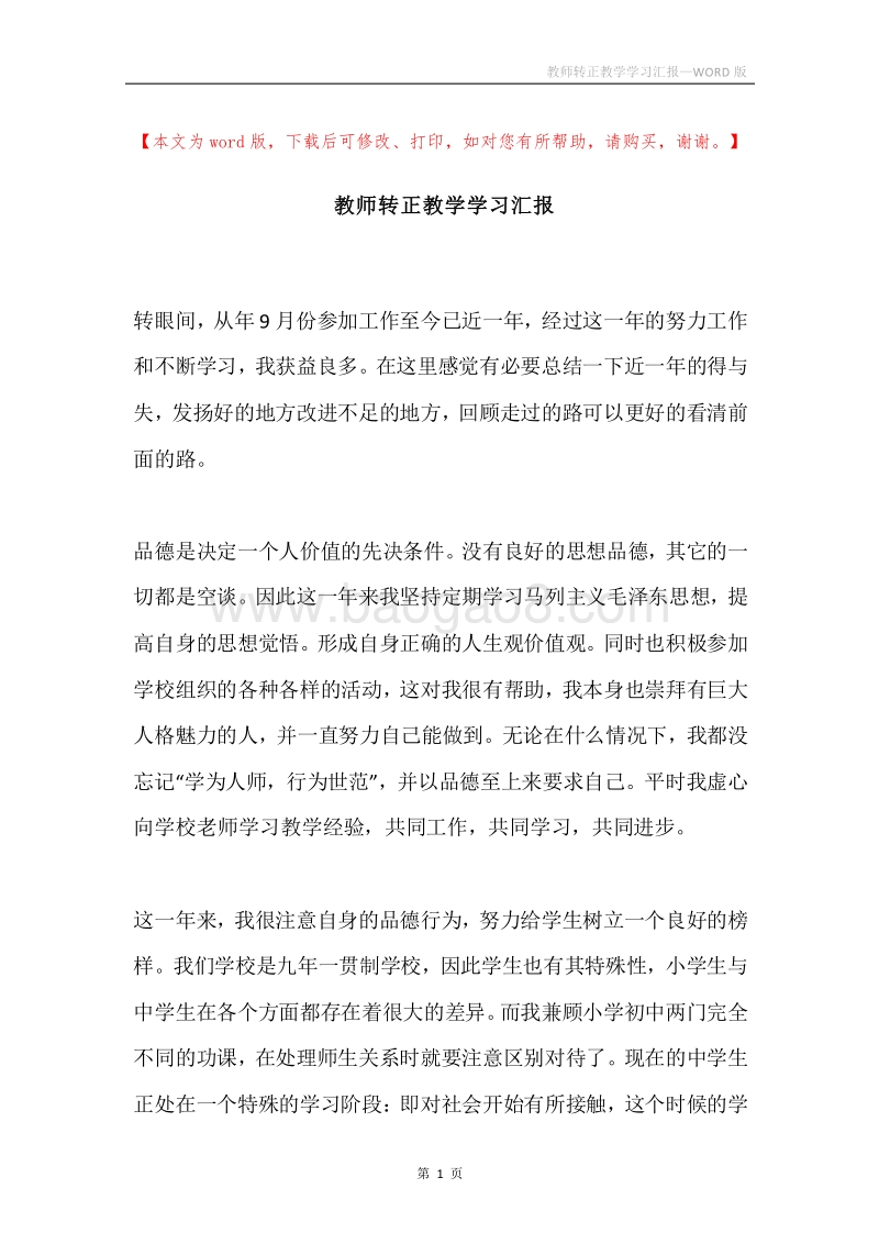 教师转正教学学习汇报.docx_第1页