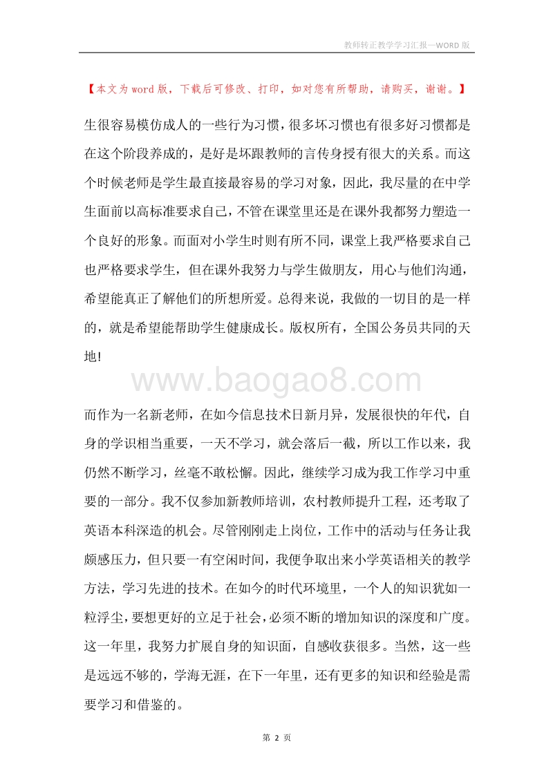 教师转正教学学习汇报.docx_第2页