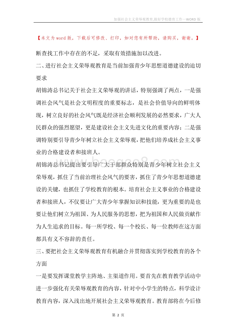 加强社会主义荣辱观教育,做好学校德育工作.docx_第2页