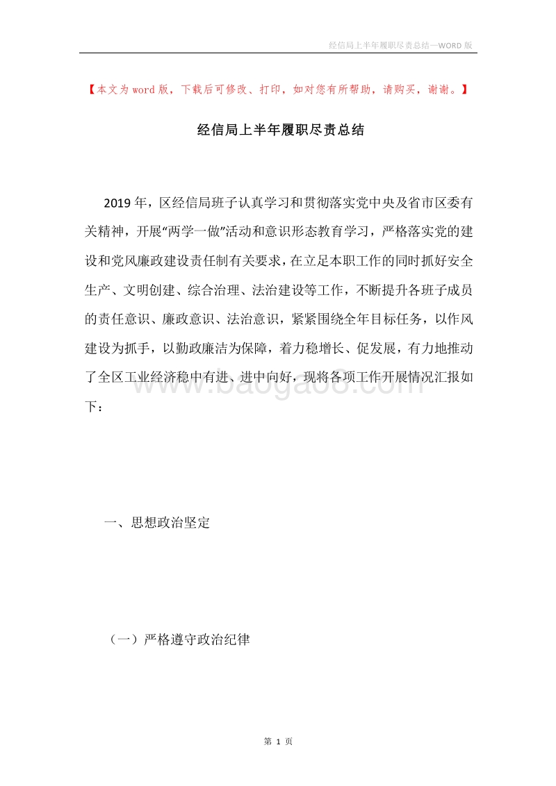 经信局上半年履职尽责总结.docx_第1页