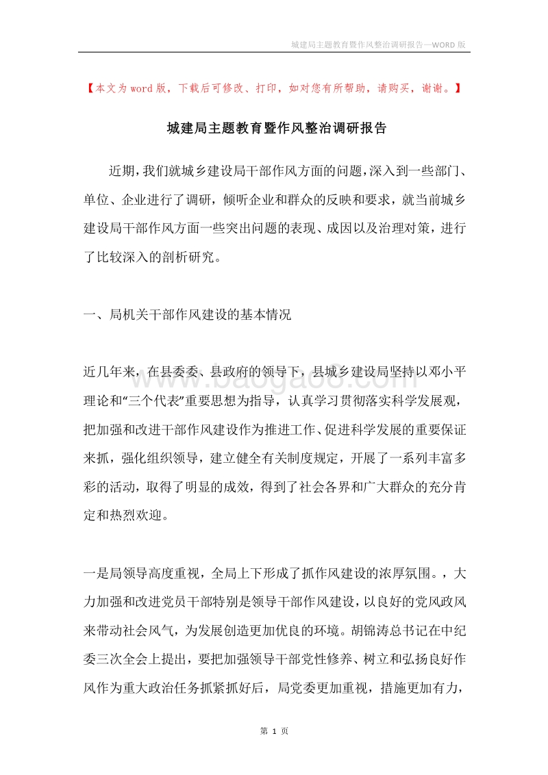 城建局主题教育暨作风整治调研报告.docx_第1页