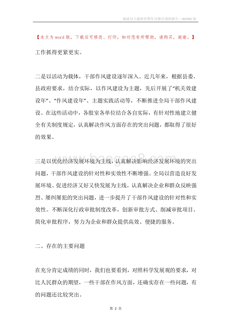 城建局主题教育暨作风整治调研报告.docx_第2页