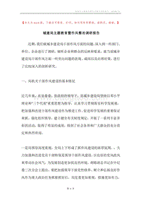 城建局主题教育暨作风整治调研报告.docx