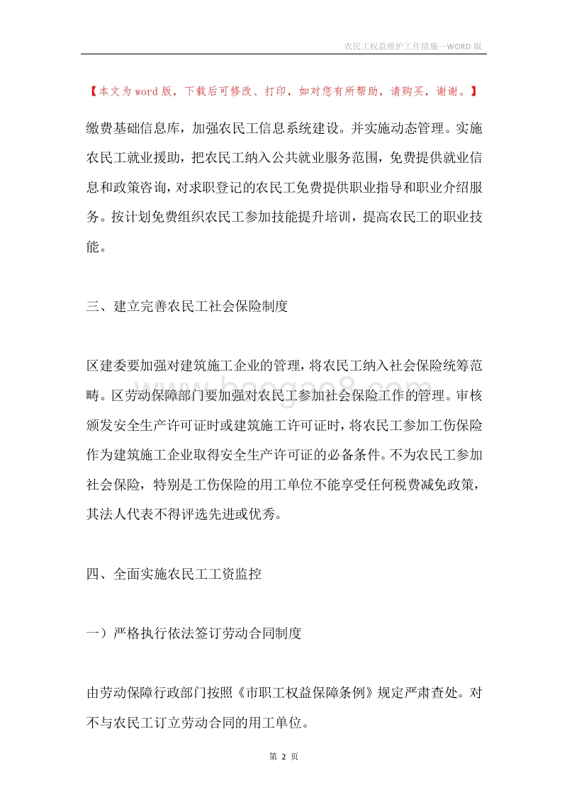 农民工权益维护工作措施.docx_第2页