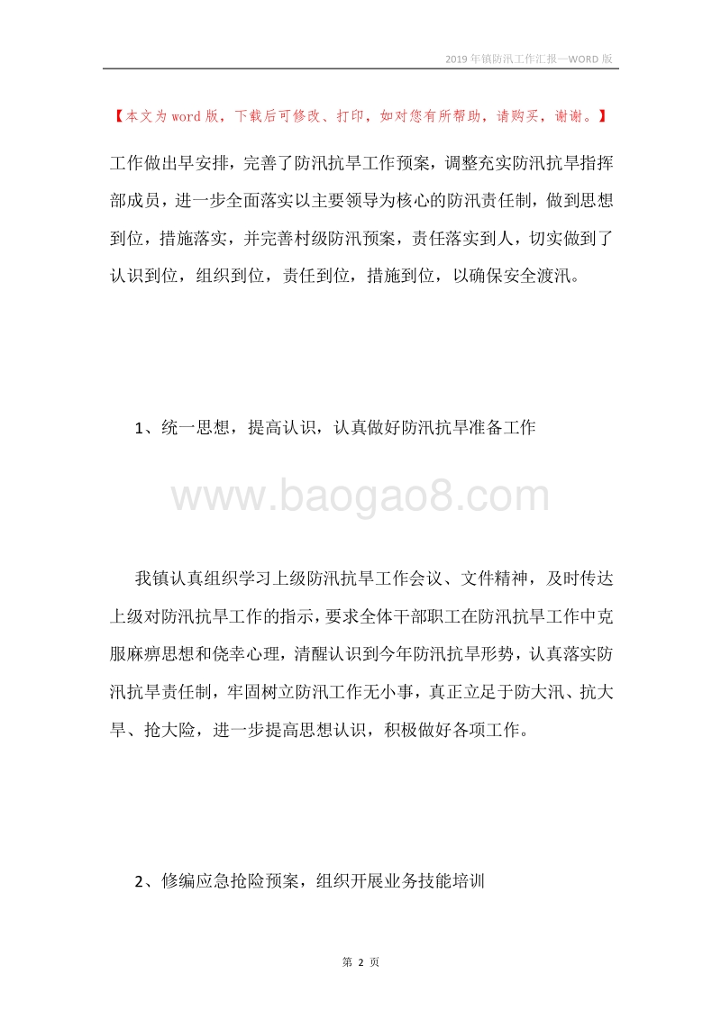 2019年镇防汛工作汇报.docx_第2页
