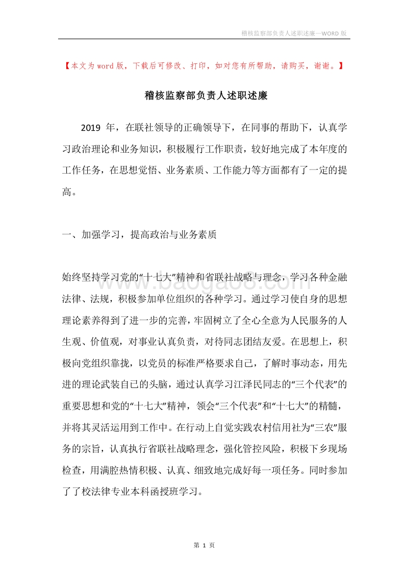 稽核监察部负责人述职述廉.docx_第1页