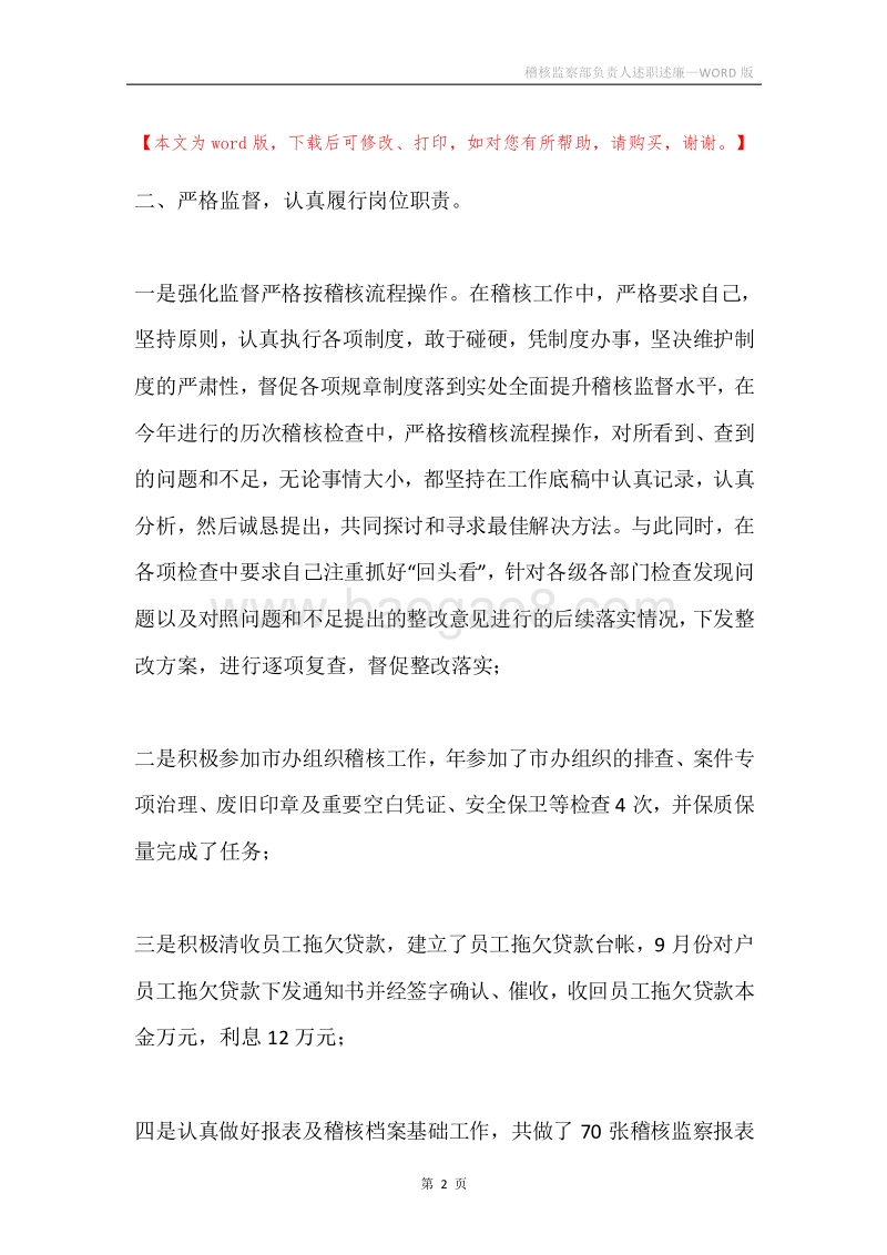 稽核监察部负责人述职述廉.docx_第2页