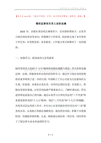 稽核监察部负责人述职述廉.docx