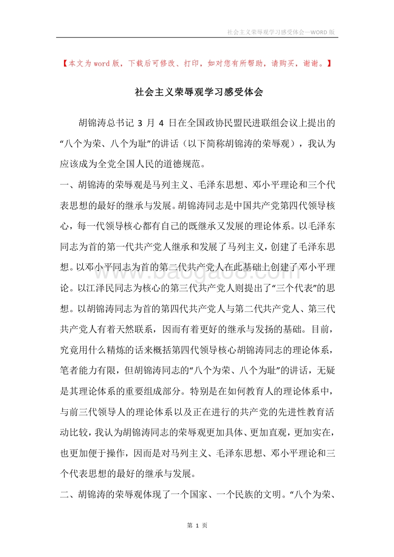 社会主义荣辱观学习感受体会.docx_第1页