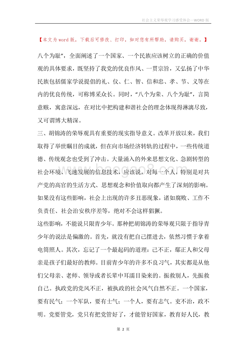 社会主义荣辱观学习感受体会.docx_第2页