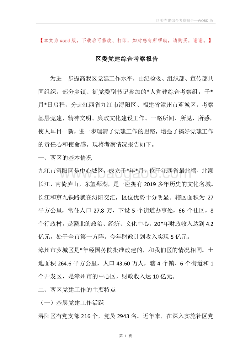 区委党建综合考察报告.docx_第1页