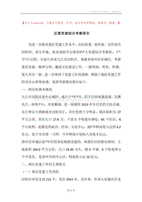 区委党建综合考察报告.docx