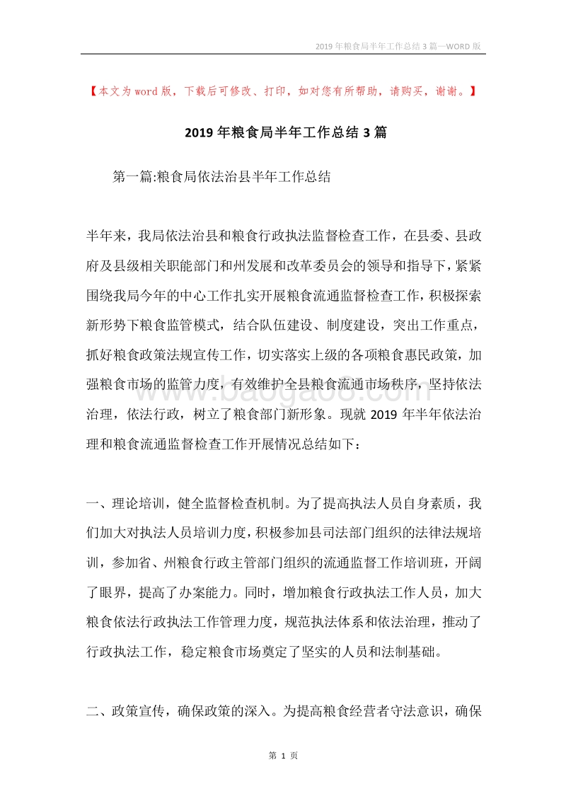 2019年粮食局半年工作总结3篇.docx_第1页