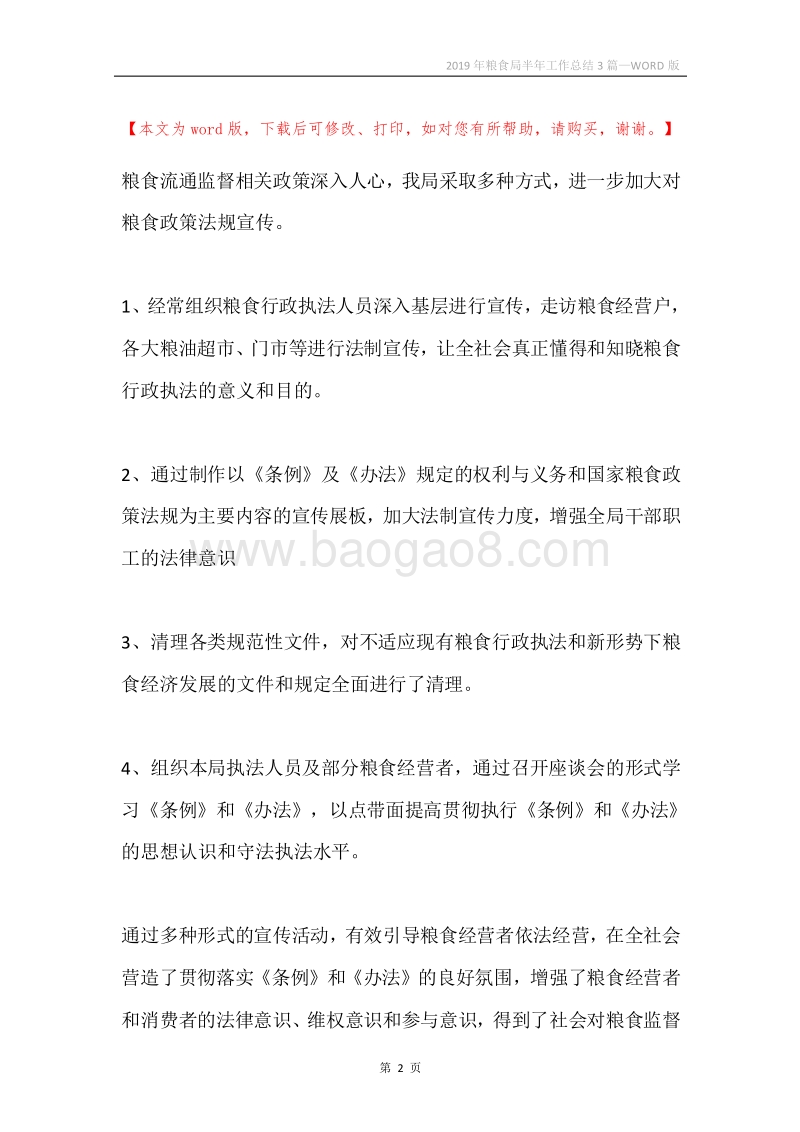 2019年粮食局半年工作总结3篇.docx_第2页