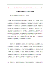 2019年粮食局半年工作总结3篇.docx