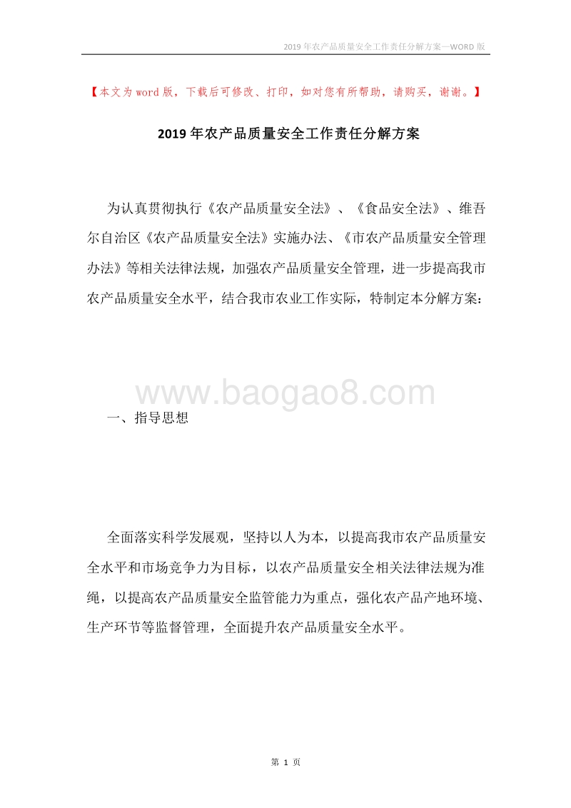 2019年农产品质量安全工作责任分解方案.docx_第1页