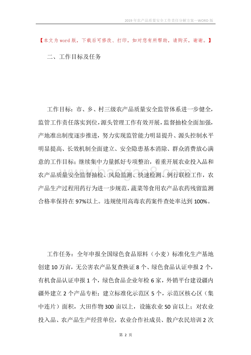 2019年农产品质量安全工作责任分解方案.docx_第2页