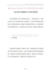 2019年农产品质量安全工作责任分解方案.docx