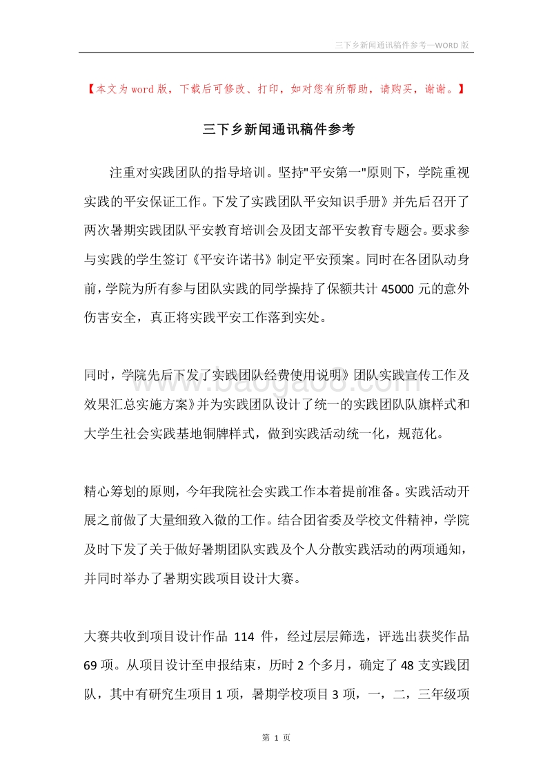 三下乡新闻通讯稿件参考.docx_第1页