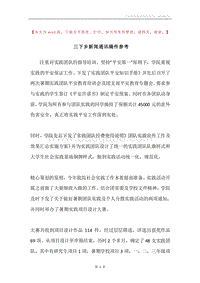 三下乡新闻通讯稿件参考.docx
