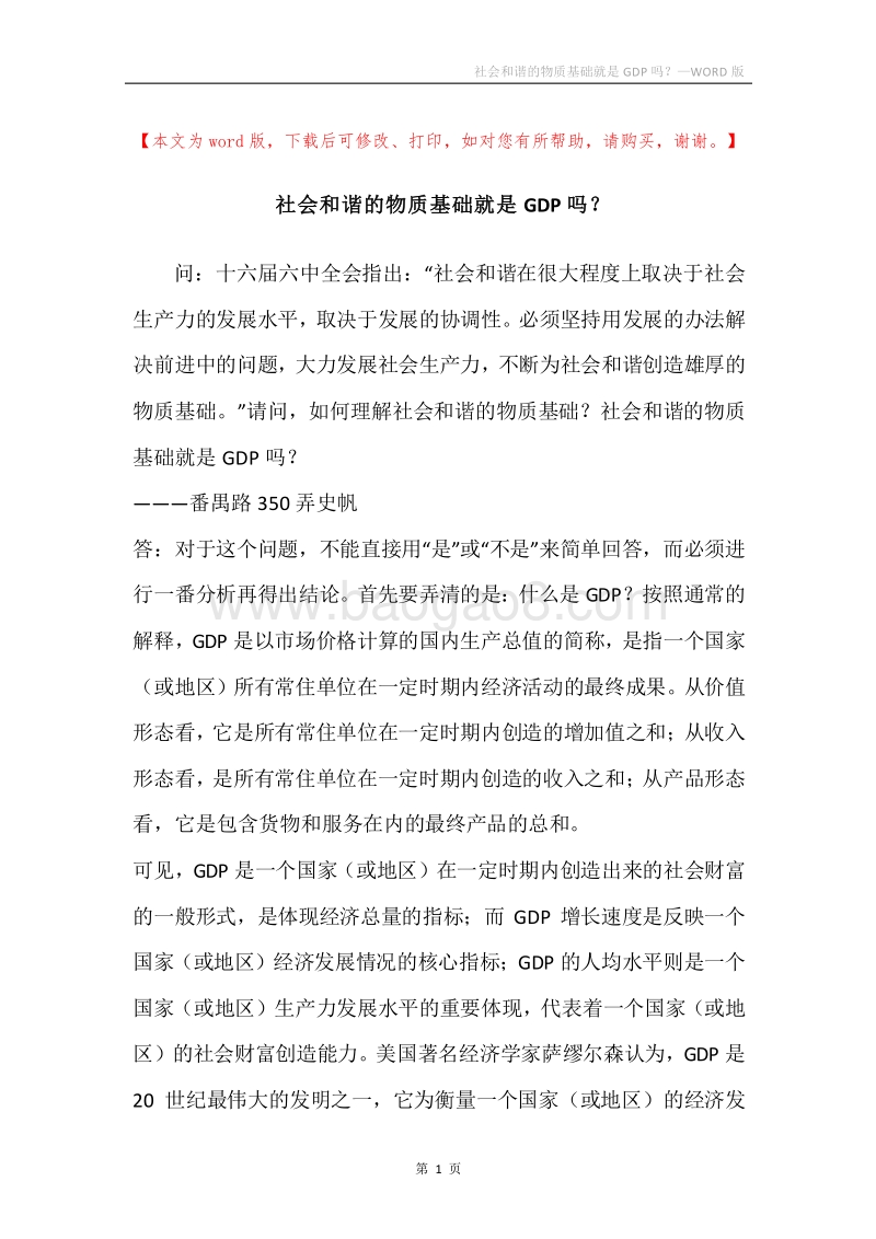 社会和谐的物质基础就是GDP吗？.docx_第1页