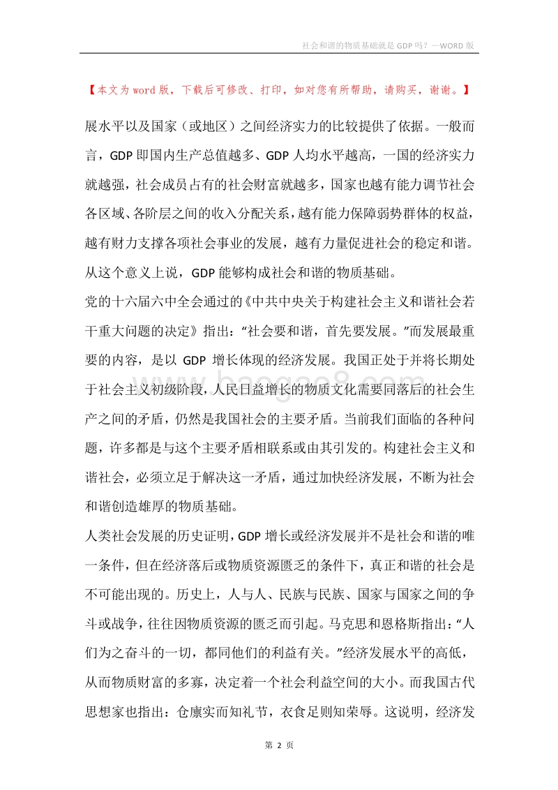 社会和谐的物质基础就是GDP吗？.docx_第2页