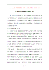 社会和谐的物质基础就是GDP吗？.docx