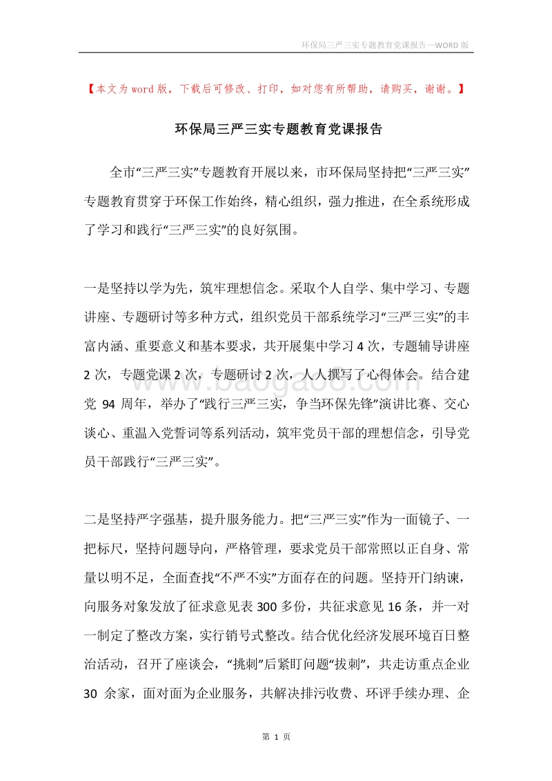 环保局三严三实专题教育党课报告.docx_第1页