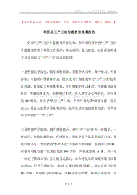 环保局三严三实专题教育党课报告.docx