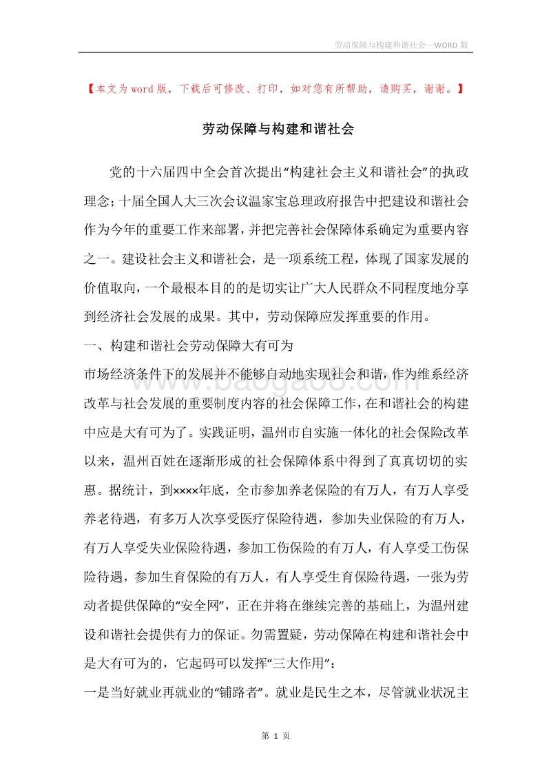 劳动保障与构建和谐社会.docx_第1页