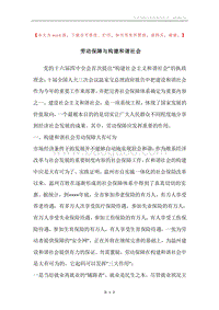 劳动保障与构建和谐社会.docx
