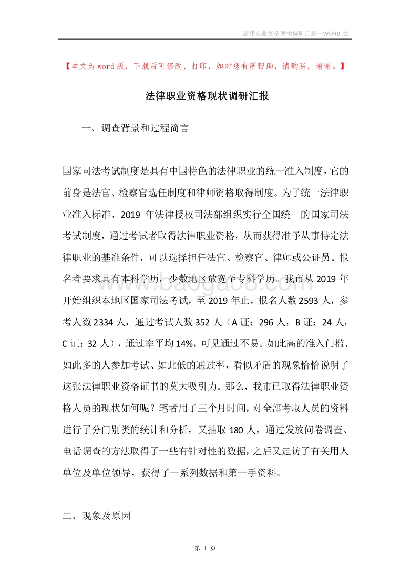 法律职业资格现状调研汇报.docx_第1页