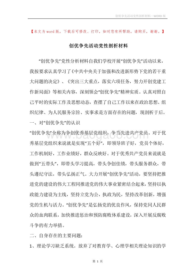 创优争先活动党性剖析材料.docx_第1页