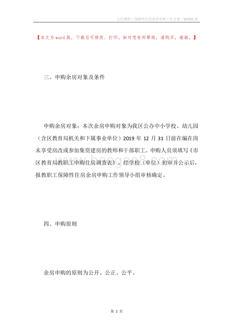 山区教职工保障性住房余房申购工作方案.docx_第2页