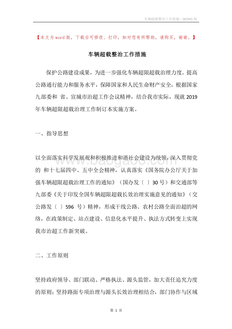 车辆超载整治工作措施.docx_第1页
