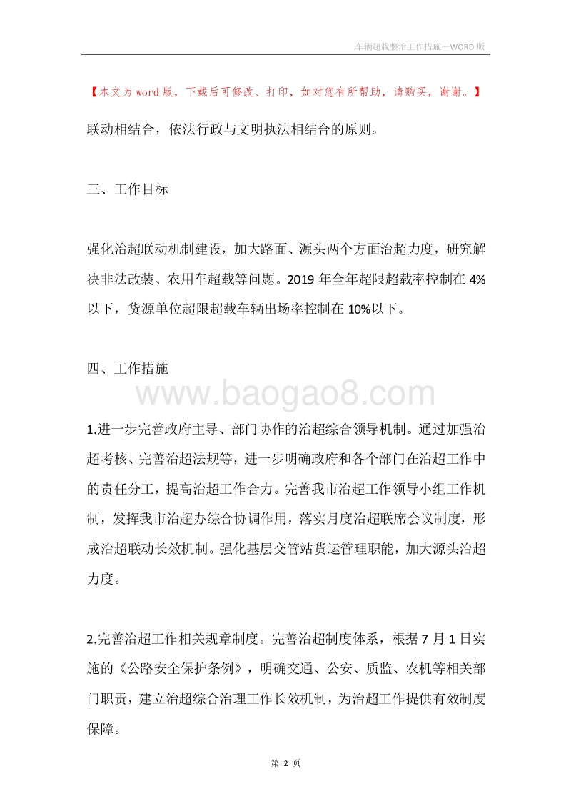 车辆超载整治工作措施.docx_第2页