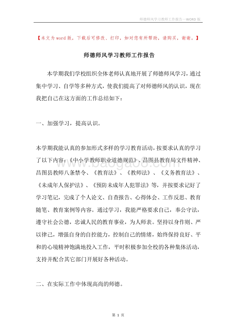 师德师风学习教师工作报告.docx_第1页