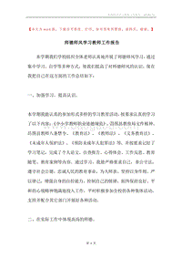 师德师风学习教师工作报告.docx